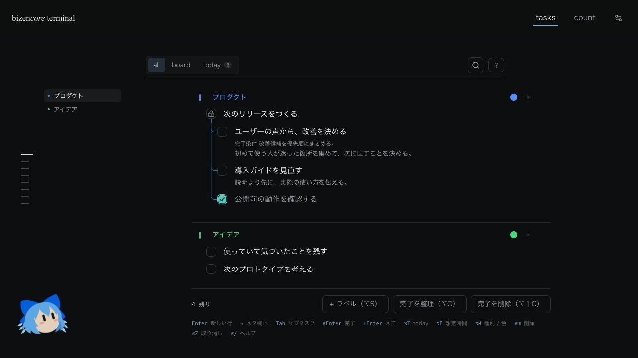 タスクの背景と完了条件を、サブタスクと一緒に残すTerminalの画面